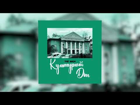 THE MADA - Культурний Дім (Official Audio)