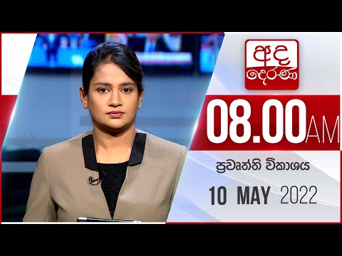 8.00 AM HOURLY NEWS | 2022.05.10