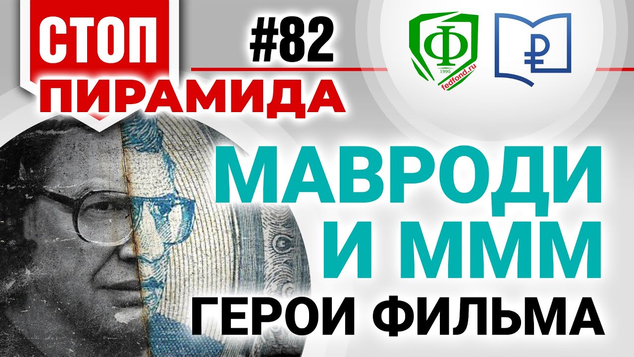 Фильм! Фильм! Фильм… про Мавроди