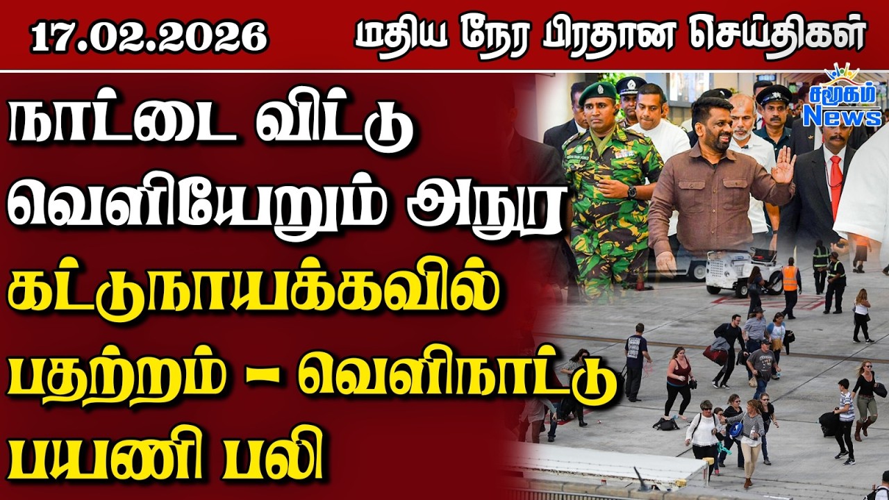 இலங்கையின் மதிய நேர பிரதான செய்திகள் - 17.02.2026 | Sri Lanka Tamil News