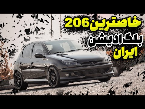 رانندگی با پژو ۲۰۶ لوازمی😍 | 130hp🔥