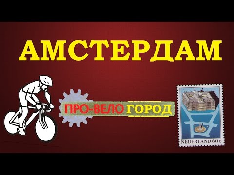 Амстердам велогород (ПРО-ВЕЛО)