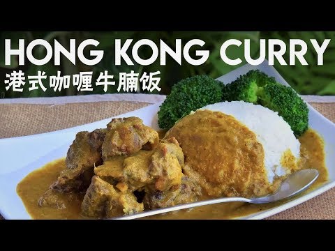 Hong Kong-style Curry, with Beef Brisket (咖喱牛腩饭)