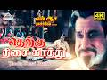 Therku Thesa Kaathu 4K Video Song En Aasai Rasave Sivaji Ganesan Deva