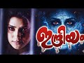 Malayalam Superhit Horror Movie Indriyam 1999 HD Full Film Ft Vikram Vani Viswanath