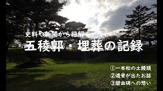 【箱館戦争】五稜郭と埋葬のお話【史跡巡り21】