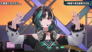 輪堂 千速 /星座になれたら/結束バンド（FLOW GLOW：響咲リオナ、虎金妃笑虎、水宮枢、綺々羅々ヴィヴィ）