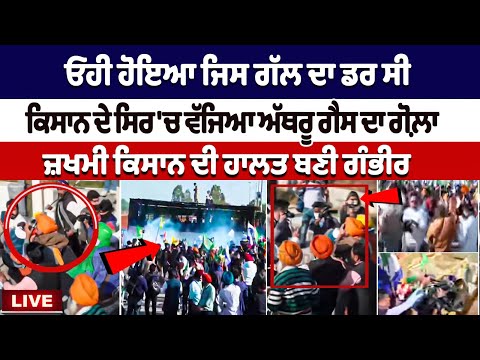 Shambhu Border Protest News: Tear gas resorted against farmers, look at injured farmer's condition