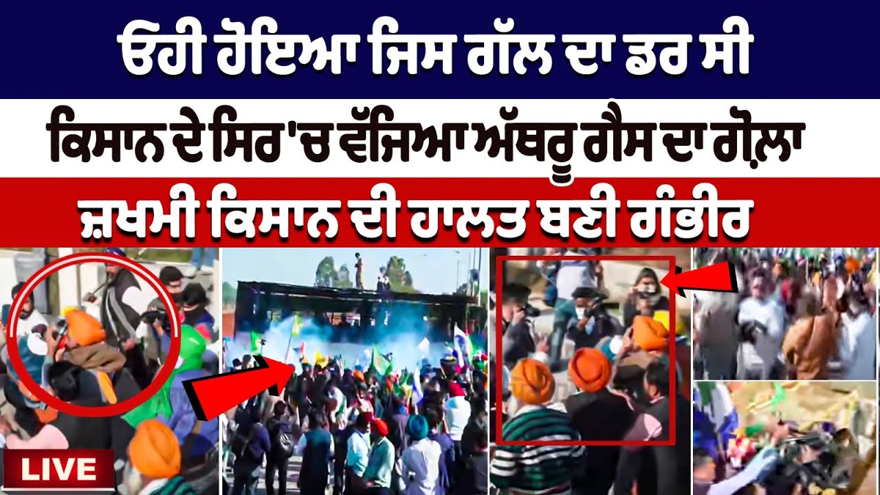 Shambhu Border Protest News: Tear gas resorted against farmers, look at injured farmer's condition Shambhu Border Protest News: Tear gas resorted against farmers, look at injured farmer's condition
