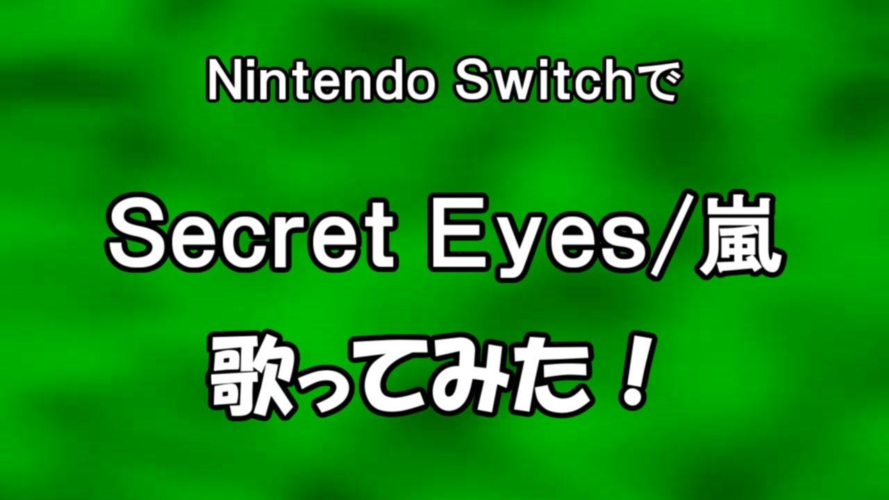【生声歌唱】カラオケゲーで『Secret Eyes』歌ってみた【Nintendo Switch】