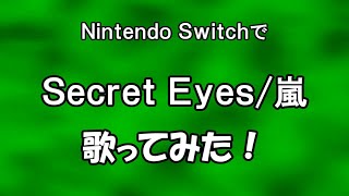 【生声歌唱】カラオケゲーで『Secret Eyes』歌ってみた【Nintendo Switch】