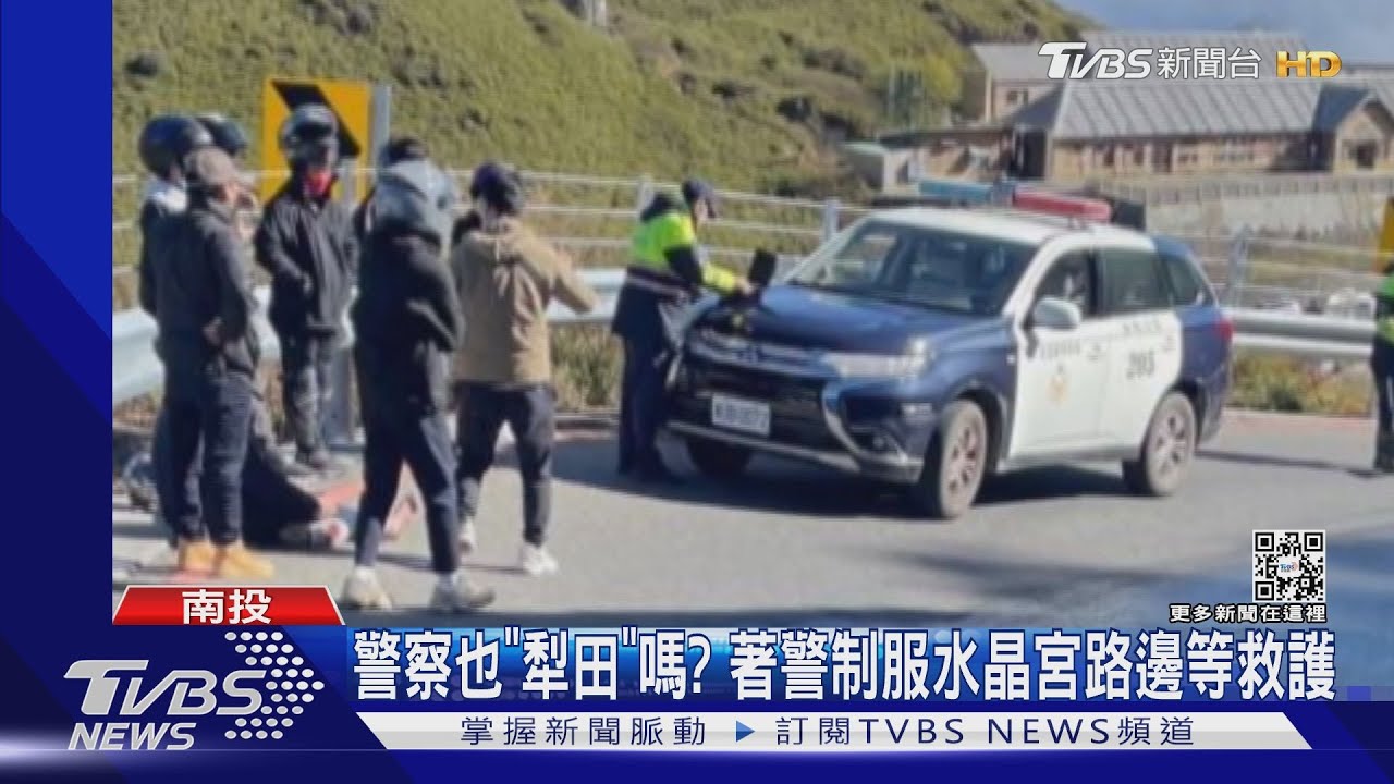 警察也「犁田」嗎?著警制服 水晶宮路邊等救護