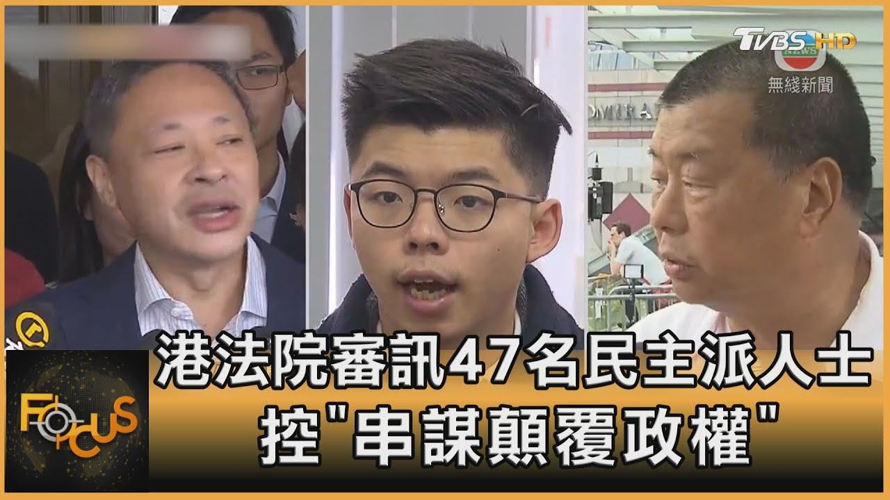 港法院審訊47名民主派人士　控「串謀顛覆政權」