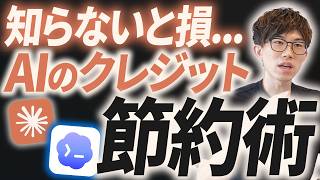 AI猛者がやっているトークン節約術を紹介！知っておくだけで毎日の消費クレジットを減らせます
