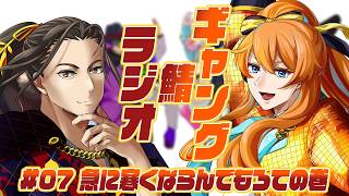 【雑談】ギャング鯖ラジオ🎮07：急に寒くならんでもろての巻【Vtuber】