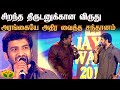 சிறந்த திருடனுக்கான விருது அரங்கையே 