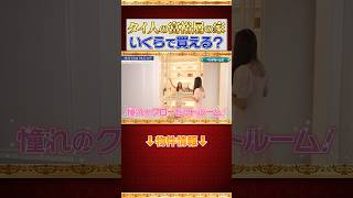 億超え!?タイの富裕層はどんな家に住む?家はいくらで買える!?【Setthasiri Bangna KM.10】 #タイ #物件紹介 #Setthasiri #バンコク #内見 #豪邸 #高級