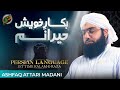 Bakaar E Khaish Hairaanam Aghisni Ya Rasool Allah Kalam In Farsi Language Ashfaq Attari Madani