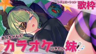 【シチュエーション歌枠】えー？お兄ちゃんこれ知らんのー？ｗ【堰代ミコ / ハニスト】
