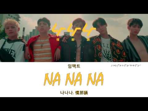 IMFACT (임팩트) - NANANA (나나나 懦那䛔) [Han/Eng/Rom Lyrics]