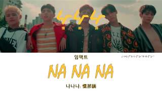 IMFACT (임팩트) - NANANA (나나나 懦那䛔) [Han/Eng/Rom Lyrics]