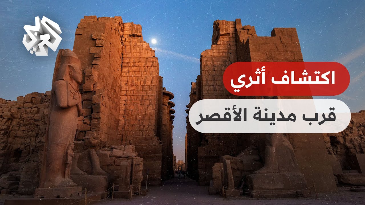 السلطات المصرية تعلن اكتشاف مدينة سكنية كاملة تعود إلى نحو 2000 عام قرب مدينة ا