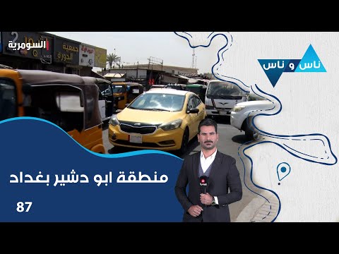 فيديو | منطقة ابو دشير بغداد - ناس وناس م٨ - الحلقة ٨٧