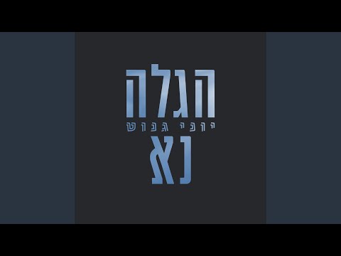 עוד ישמע קולי
