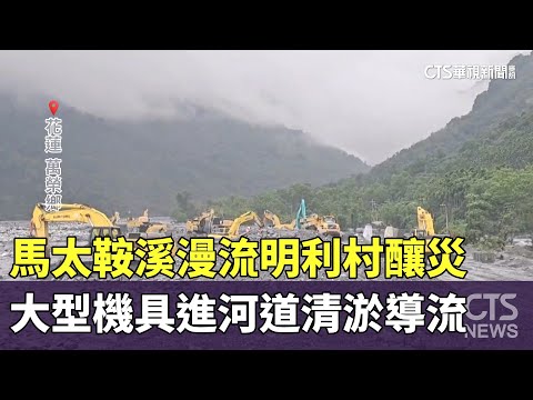 馬太鞍溪漫流明利村釀災　大型機具進河道清淤導流