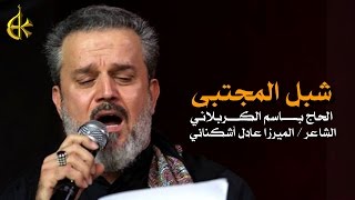 شبل المجتبى - من طلع شبل الحسن