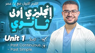 انجليزي اولي ثانوي ترم اول 😍- شرح يونت ١ Unit 1 كامل منهج جديد ✅ الماضي البسيط والماضي المستمر 💪❤️