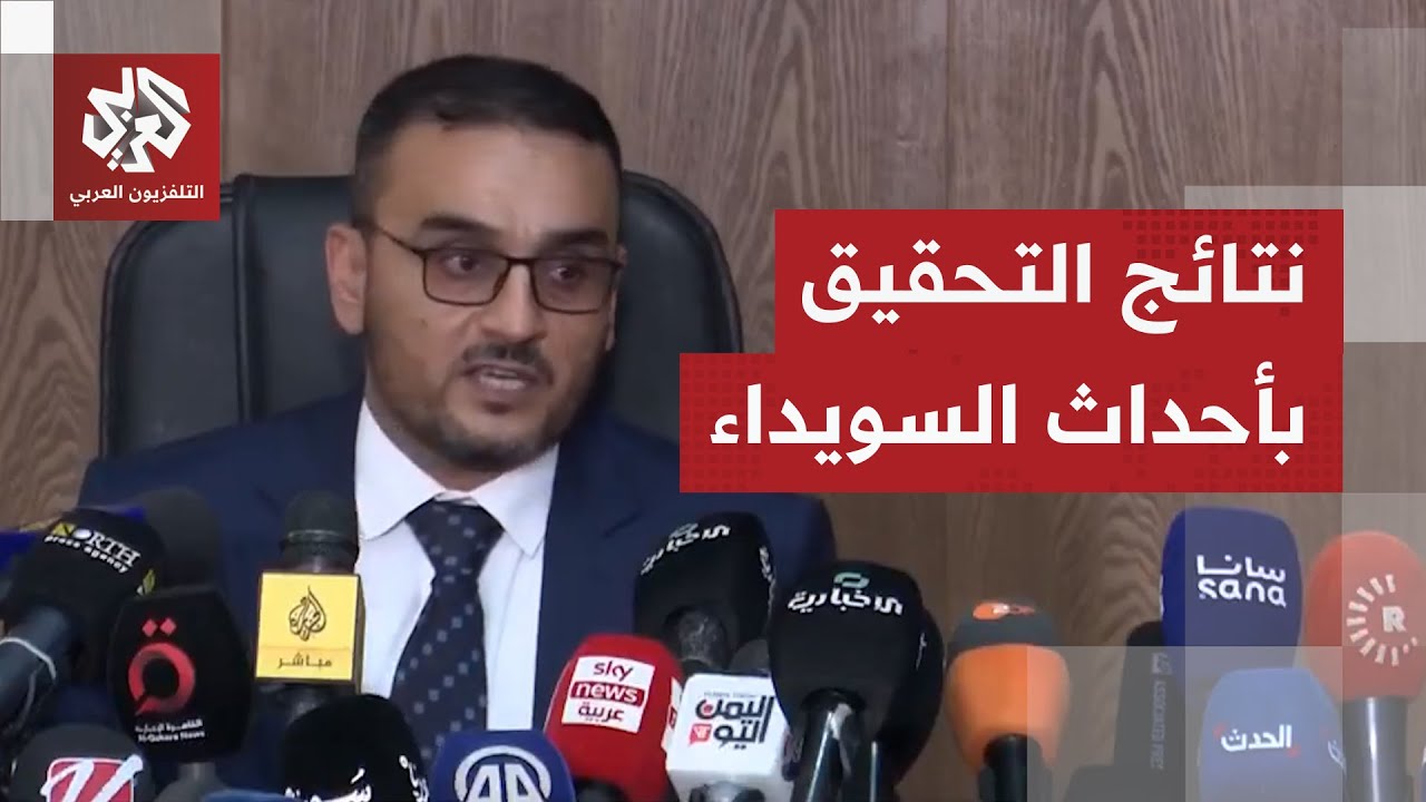 مؤتمر صحفي للجنة التحقيق الوطنية بأحداث السويداء