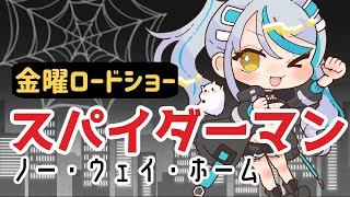 【 #同時視聴 】スパイダーマンの映画全部見ているオタクと見る『スパイダーマン  ノーウェイホーム NWH』❣ 同時視聴   浅葱サキ Vtuber 声優