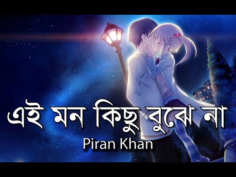 Ei Mon | এই মন | (Slow & Reverb) Lyrics Song || Piran Khan | ft. Angel Noor Anju || অজানা অনুভূতি