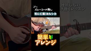 バレーコード無し！花に亡霊/ヨルシカ 簡単アレンジ #アコギ #ギター #弾き語り #コード進行 #初心者向け