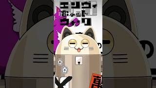 エンヴィキャットウォーク / ニャンヤオチュー 歌ってみた #shorts