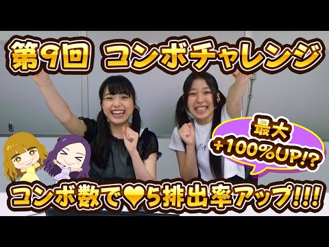 【しゃちほこ～る部】第9回 大黒柚姫　コンボチャレンジ！【公式】
