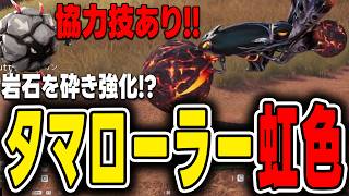 【アニモ】虹色タマローラーの捕まえ方！ロックンとの協力技で土パーティーが最強に！？【Aniimo】