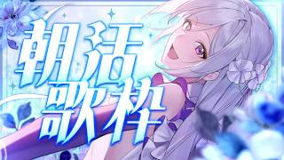 【#歌枠】朝活歌枠🍳歌声と迎える、心地よい朝🌷【#MUS1CA/#Vsinger】
