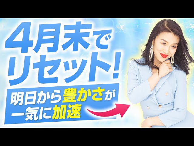 【4月30日・最終日】4月末までの現状をリセット！明日から一気に豊かさが加速する秘訣（第2202回）