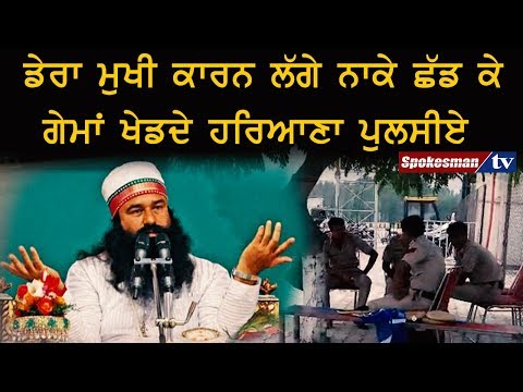 ਡੇਰਾ ਮੁਖੀ ਕਾਰਨ ਲੱਗੇ ਨਾਕੇ ਛੱਡ ਕੇ ਗੇਮਾਂ ਖੇਡਦੇ ਹਰਿਆਣਾ ਪੁਲਸੀਏ