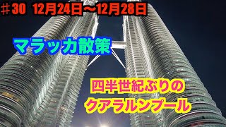 ♯30　ペナン島散策　　クアラルンプール
