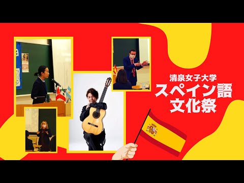 清泉女子大学スペイン語文化祭～第3回高校生スペイン語スピーチコンテスト～