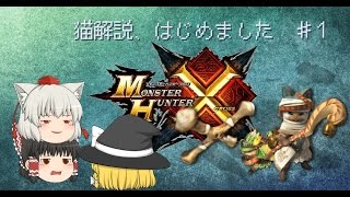 [MHX]猫解説、はじめました♯１[ゆっくり実況プレイ]