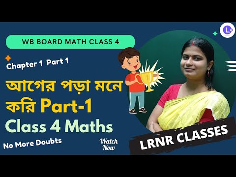 Chapter 1 Ager Pora Mone Kori (Part 1) আগের পড়া মনে করি | আমার গণিত