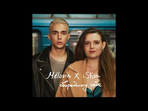 MELOVIN x iSKra - Обиратиму себе (Lyrics)