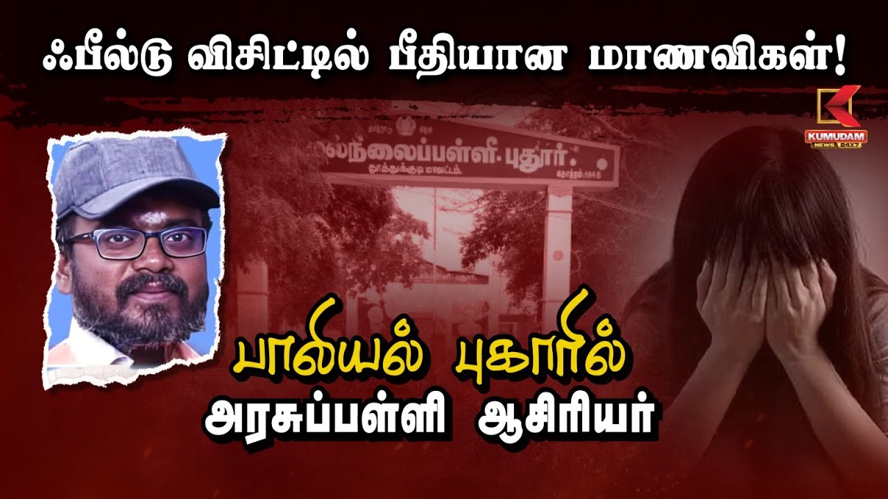 ஃபீல்டு விசிட்டில் பீதியான மாணவிகள்! பா*யல் புகாரில் அரசுப்பள்ளி ஆசிரியர் | Field Visit Issue