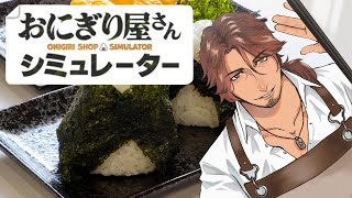 【おにぎり屋さんシミュレーター】もっとたくさんのおにぎりを握るんだ・・・！【にじさんじ/ベルモンド・バンデラス】