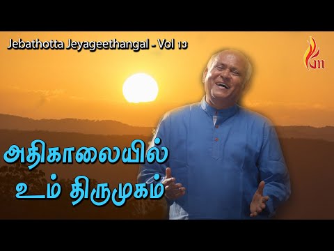 Adhikaalaiyil Un Thirumugam | Jebathotta Jeyageethangal - Vol 13 | Father S J Berchmans
