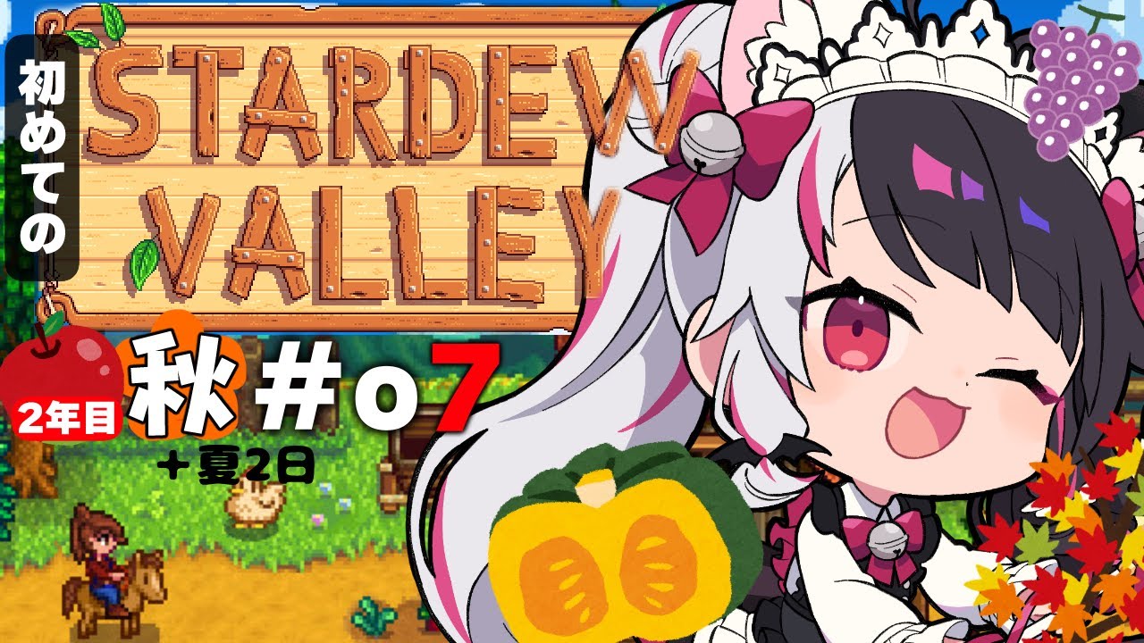 【 Stardew Valley 】#07  2年目　夏残り2日⇒秋…💀洞窟100階チャレンジの準備と新天地？✨今年はスローライフ…！※初見です【にじさんじ/ 夜見れな 】